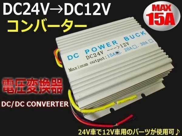 DC DC デコデコ コンバーター 15A 24V→12V 電圧変換器 変圧器
