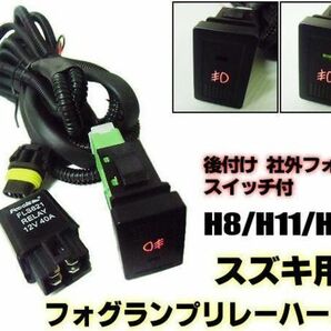 スズキ フォグランプ HID H8 H11 H16 配線 リレー ハーネス