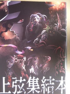 【パンフレット】☆映画「鬼滅の刃　上弦集結、そして刀鍛冶の里へ」上弦集結本＋節分ビジュアルカード☆