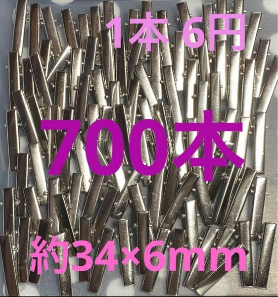 限界盛【0258】やっとこピン 1コ6円 700コ 約34×6mm シルバー