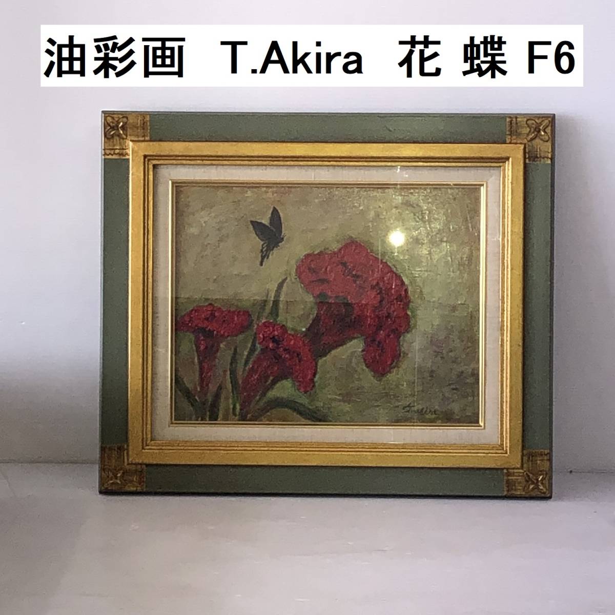 油彩画 T.Akira 花 蝶 F6 (FC2X013Z001HK), 絵画, 油彩, その他