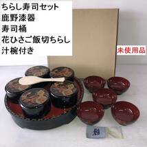 ちらし寿司セット 鹿野漆器 寿司桶 花ひさご飯切ちらし汁椀付き 未使用品 (FC2X017Z001HK)_画像1