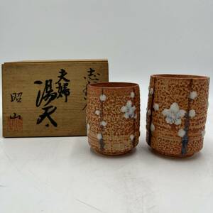 【未使用品】★志野焼★夫婦湯　昭山作　共箱あり　茶器　ペア　2個揃え　陶器