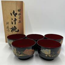 【未使用品】★特選漆器★会津塗　大樹漆器　耕造作　御汁椀　5客揃え　共箱あり　伝統工芸_画像1