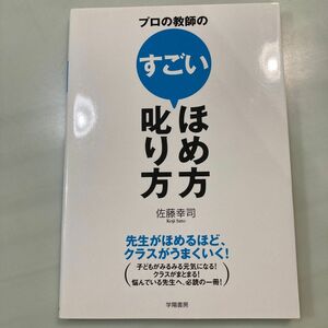 プロ教師のすごいほめ方叱り方