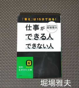 「仕事ができる人できない人」（知的生きかた文庫　ほ８－５　ＢＵＳＩＮＥＳＳ） 堀場雅夫／著＊三笠書房