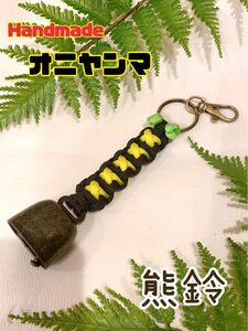 【Handmade】トレッキングベル　オニヤンマ＆熊鈴　パラコード　キャンプ・釣り・登山