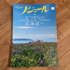 ノジュール　2019年6月号　なつぞらの北海道へ