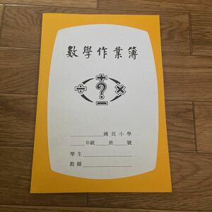 台湾　国民小学 数学作業簿　無地　ノート