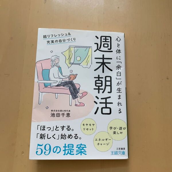 週末朝活 (王様文庫 B240-1) 池田千恵/著