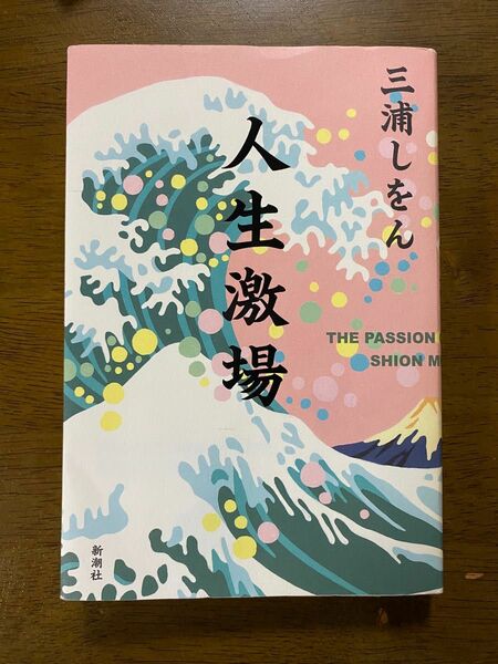 「人生激場」三浦 しをん