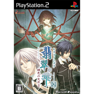 PS2【新品】翡翠の雫 緋色の欠片2