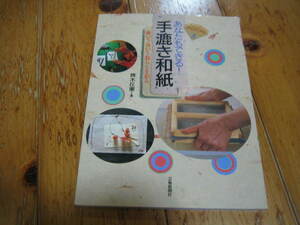 あなたもできる！　手漉き和紙　漉いて・書いて・暮らしを彩る