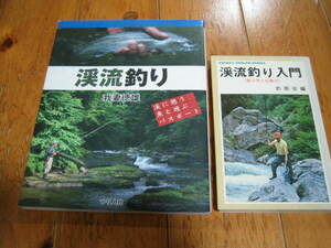 渓流釣り入門 釣り方と仕掛け　渓流釣り 渓に憩う 魚と遊ぶ パスポート　２冊