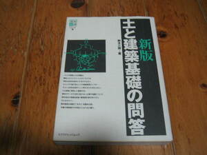 新版　土と建築基礎の問答　建築知識テクニックシリーズ１