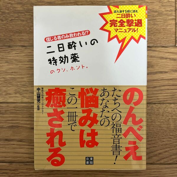 信じる者のみ救われる二日酔いの特効薬のウソ、ホント。監修者 中山健児