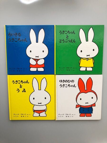 ミッフィー うさこちゃんシリーズ 4冊