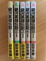 銀河英雄伝説 田中芳樹 5冊_画像1