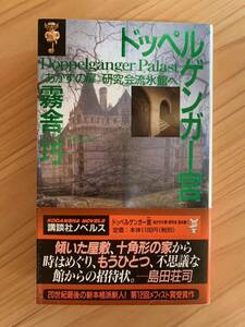 霧舎巧 ドッペルゲンガー宮 《あかずの扉》研究会流氷館へ 講談社ノベルス