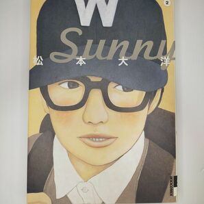 松本大洋　漫画　sunny サニー　2巻