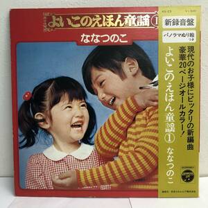 [レコード] LP「よいこのえほん童謡１：ななつのこ」 33 1/3回転 コロムビアレコード レトロ 中古