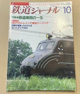 鉄道ジャーナル No.238 1986 特集 鉄道車両の一生