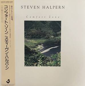 LP スティーヴン・ハルパーン コンフォート・ゾーン　Steven Halpern Comfort Zone