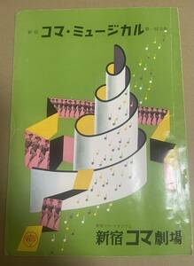 新宿コマ・ミュージカル 新宿コマ劇場 第一回　榎本健一 古川ロッパ トニー谷 青山京子 宮城まり子 草笛光子