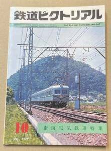 鉄道ピクトリアル 臨時増刊号 NO.367 1979年10月 南海電気鉄道特集