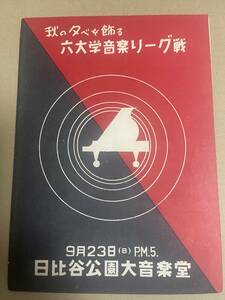 東京6大学音楽リーグ戦 パンフレット　日比谷公園大音楽堂