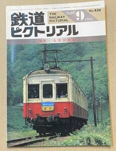 鉄道ピクトリアルNo.436　特集 大井川鉄道1984年9月号