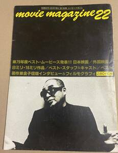 ムービーマガジン　 NO.22 金子信雄　仁義なき戦い 太陽を盗んだ男 沢田研二・長谷川和彦