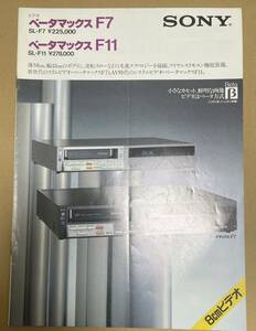 SONY ベータマックス　F7 F11　ソニー カタログ　パンフレット