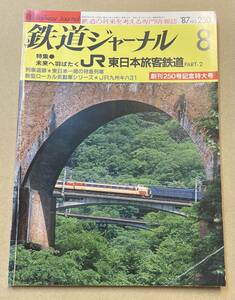 鉄道ジャーナルNo.250 1987年8月号　未来へ羽ばたくJR東日本旅客鉄道第２部
