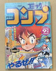 月刊コミック コンプ 1988年9月号 麻宮騎亜 田中正仁 羽衣翔 杉田流仙 はだみちとし 大野安之 MEIMU 宮沢りえ 角川書店