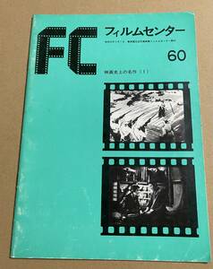 FC　フィルムセンター60　映画史上の名作（1） 昭和55 東京国立近代美術館フィルムセンター