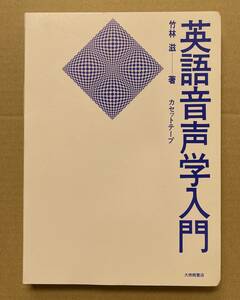 カセットテープ　英語音声学入門 竹林 滋　大修館書店