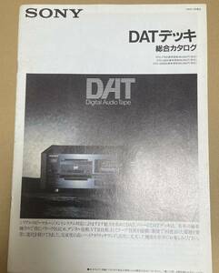SONY ソニー DATデッキ 総合カタログ パンフレット　1990 DTC-77ES DTC-1500ES