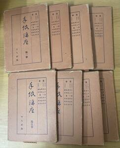 8冊セット 手紙講座 平凡社 昭和10年 戦前 島崎藤村 菊池寛 五十嵐力 尾上八郎 藤村作