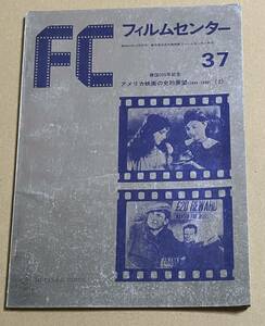 FCフィルムセンター 37　建国200年記念　アメリカ映画の史的展望 1894-1936 2 昭和51 東京国立近代美術館フィルムセンター