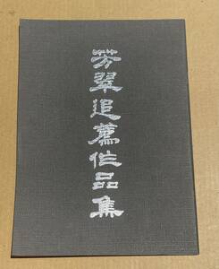 芳翠追薦作品集 松本芳翠 昭和52年 書海社