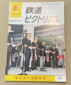 鉄道ピクトリアル 臨時増刊 1977年6月号 通巻335号 特集　東京急行電鉄