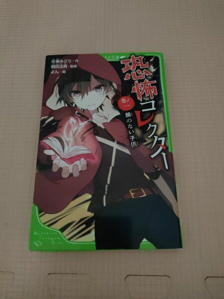 恐怖コレクター　巻ノ１ （角川つばさ文庫　Ａさ２－２） 佐東みどり／作　鶴田法男／監修　よん／絵