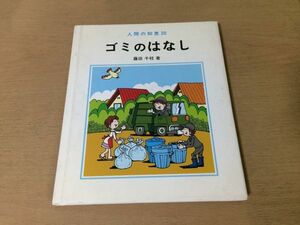 ●K242●ゴミのはなし●藤田千枝●人間の知恵●1990年5刷●さえら書房●即決