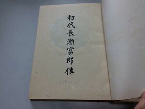 ●K10E●初代長瀬富郎伝●服部之聰●花王石鹸五十年史編纂委員会●昭和15年●花王石鹸創立者KAO●即決