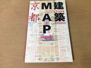 ●K282●建築MAP京都●歴史的建造物現代建築●1998年2刷●TOTO出版●即決