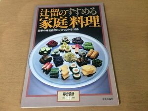 ●K282●辻留のすすめる家庭料理●四季の味を自然にいかして作る158品●暮しの設計●ご飯玉子おせち野菜えび貝魚香のもの●1981年●即決