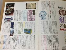 ●K282●珈琲紅茶の研究PART2●別冊暮しの設計№7●コーヒー春山行夫ブルックボンドロイヤルコペンハーゲントワイニング日東紅茶●即決_画像3