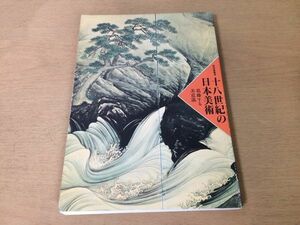 ●K282●十八世紀の日本美術●葛藤する美意識●特別展覧会●図録●笠翁細工染織陶磁器池大雅鈴木春信喜多川歌麿司馬江漢●1990年●即決