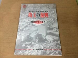 ●K282●埼玉の復興●戦後50年の歩み●戦後50年記念特別企画展●埼玉県平和資料館●図録●終戦災害埼玉軍政部県民生活環境問題●即決